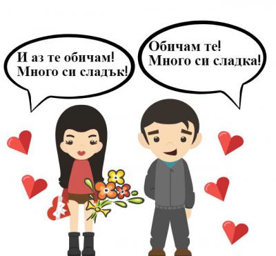 i love you in bulgarian